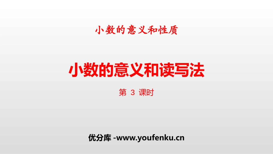 《小数的意义和读写法》小数的意义和性质PPT(第3课时)PPT课件_第1页
