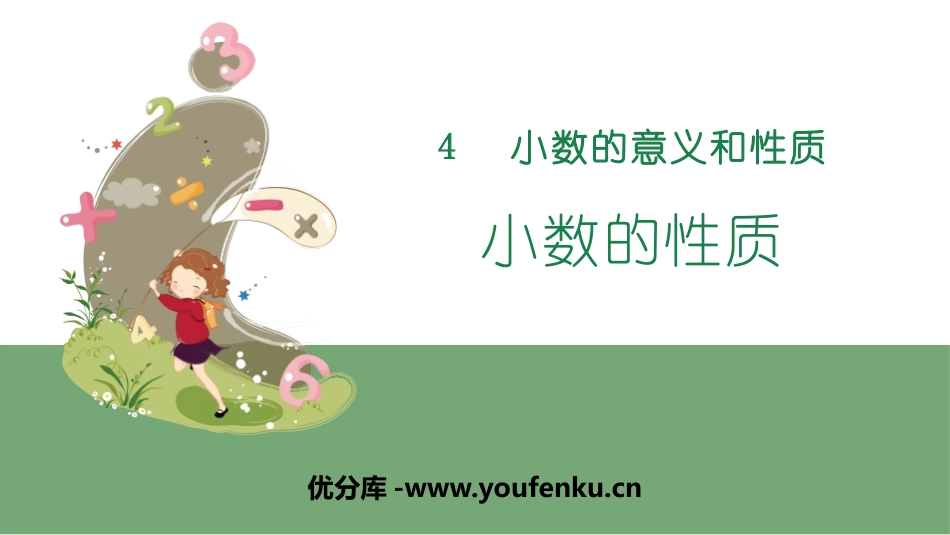 《小数的性质》小数的意义和性质PPT课件[人教版四年级数学]_第1页