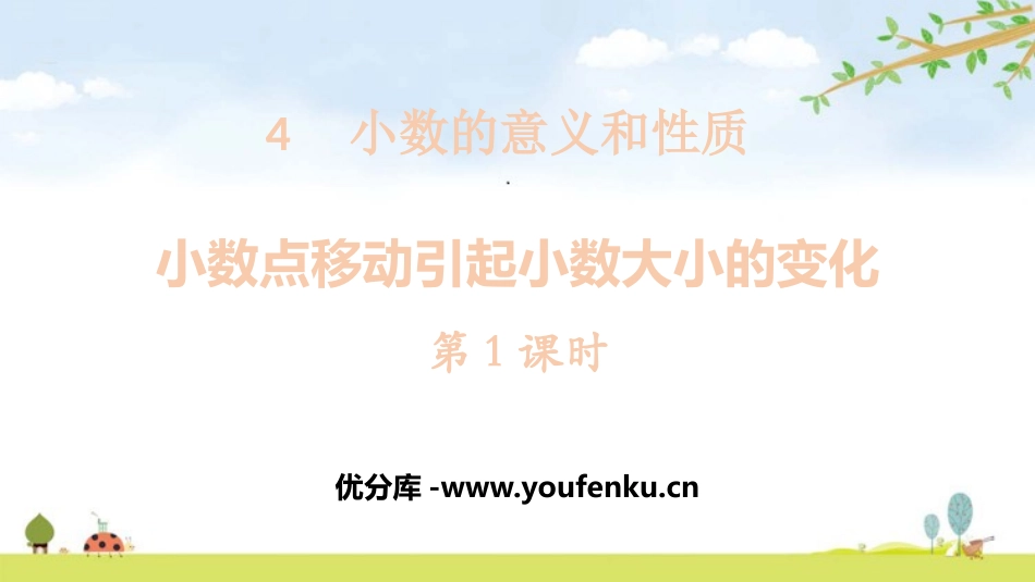 《小数点的移动引起小数大小的变化》小数的意义和性质PPT课件_第1页