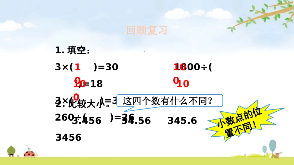 《小数点的移动引起小数大小的变化》小数的意义和性质PPT课件_第3页