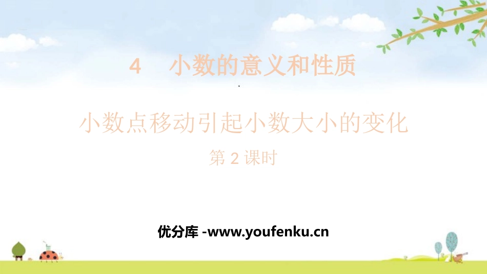 《小数点的移动引起小数大小的变化》小数的意义和性质PPT课件_第1页