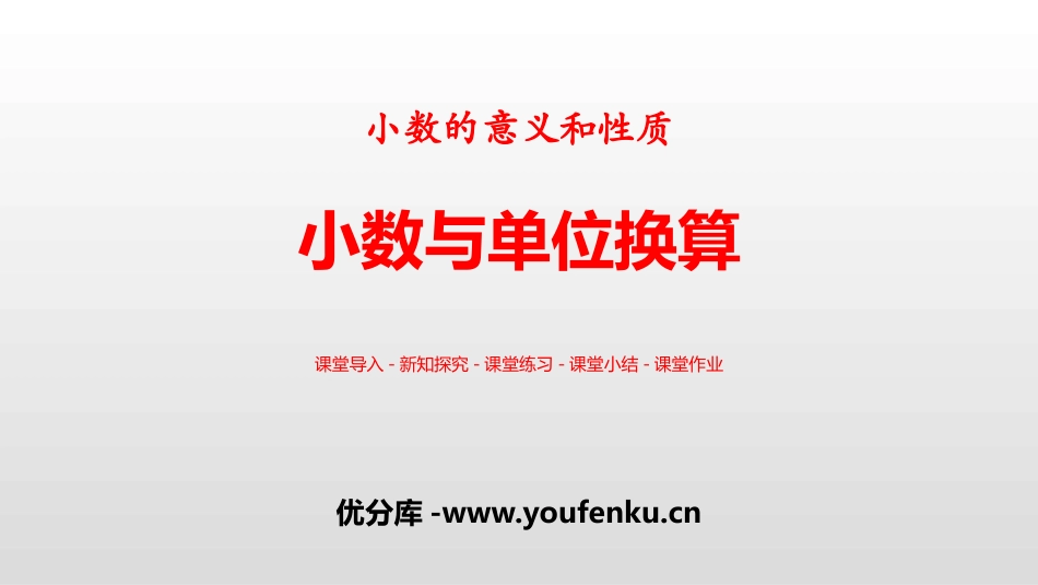《小数与单位换算》小数的意义和性质PPT课件[人教版四年级数学]_第1页