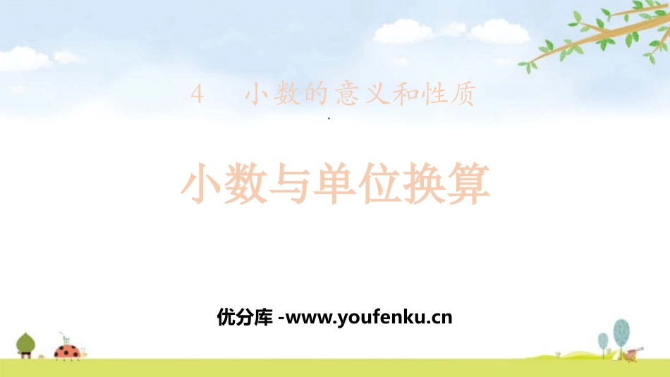 《小数与单位换算》小数的意义和性质PPT课件[人教版四年级数学]_第1页