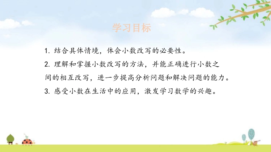 《小数与单位换算》小数的意义和性质PPT课件[人教版四年级数学]_第2页