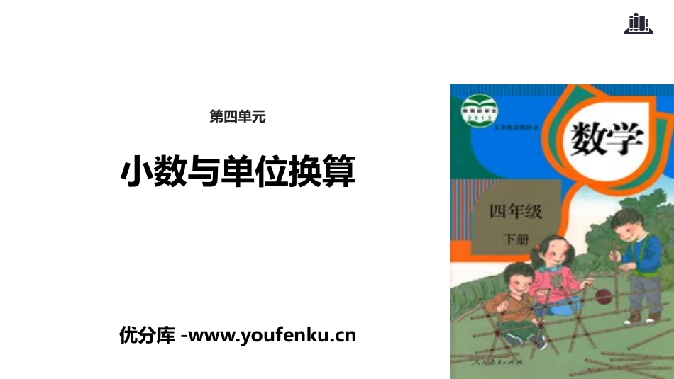 《小数与单位换算》小数的意义和性质PPT教学课件_第1页