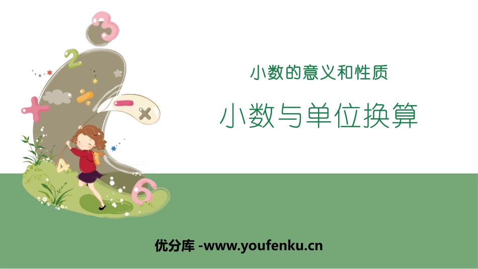《小数与单位换算》小数的意义和性质PPT课件[人教版四年级数学]_第1页