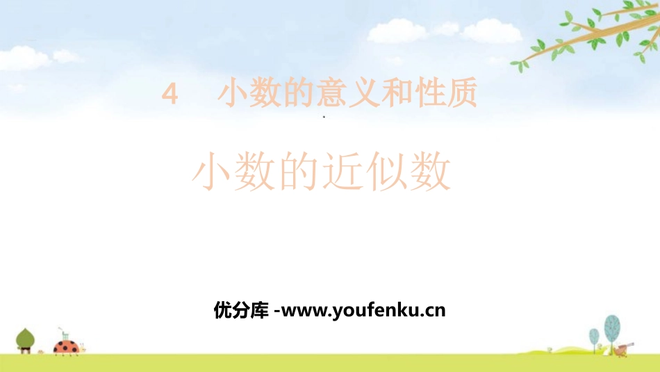 《小数的近似数》小数的意义和性质PPT课件[人教版四年级数学]_第1页