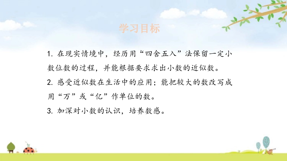 《小数的近似数》小数的意义和性质PPT课件[人教版四年级数学]_第2页