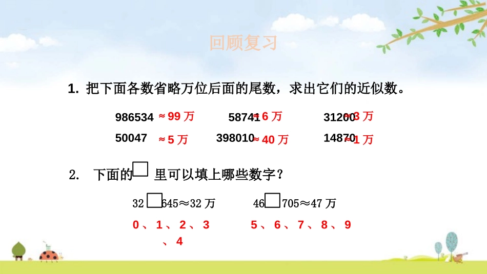 《小数的近似数》小数的意义和性质PPT课件[人教版四年级数学]_第3页