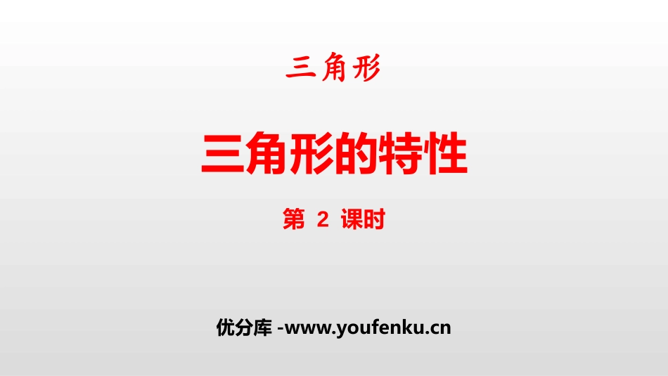 《三角形的特性》三角形PPT课件(第2课时)[人教版四年级数学]_第1页
