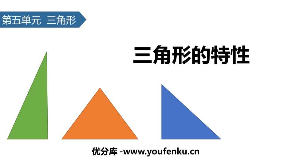 《三角形的特性》三角形PPT课件[人教版四年级数学下册]_第1页