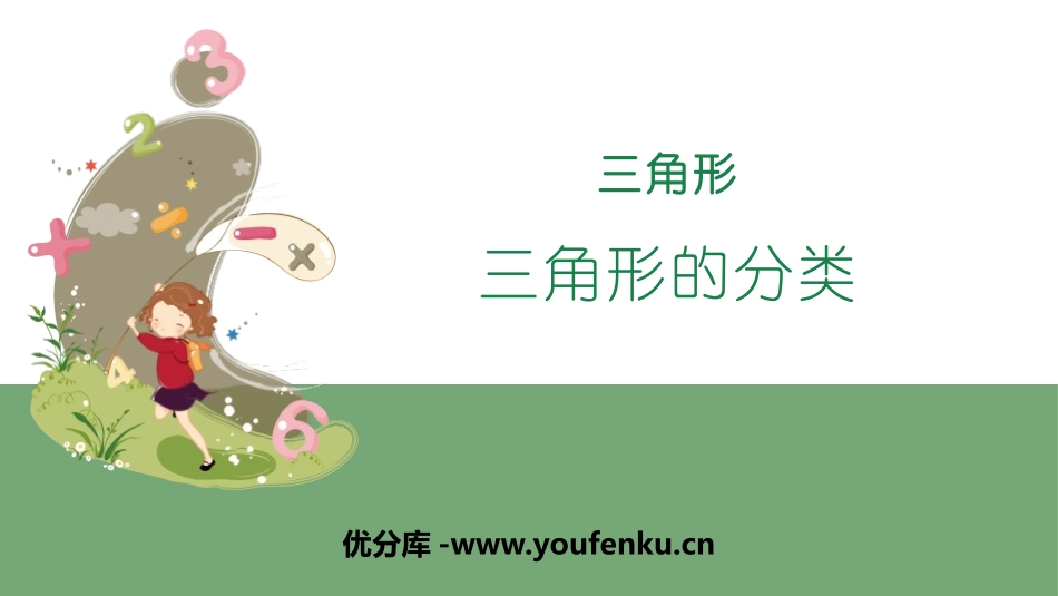 《三角形的分类》三角形PPT教学课件[人教版四年级数学下册]_第1页