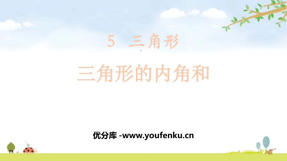《三角形的内角和》三角形PPT课件[人教版四年级数学下册]_第1页