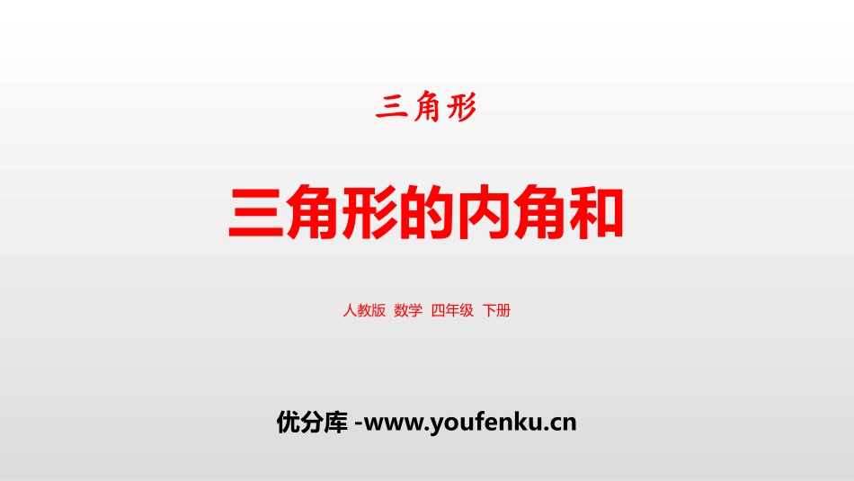 《三角形的内角和》三角形PPT课件[人教版四年级数学下册]_第1页