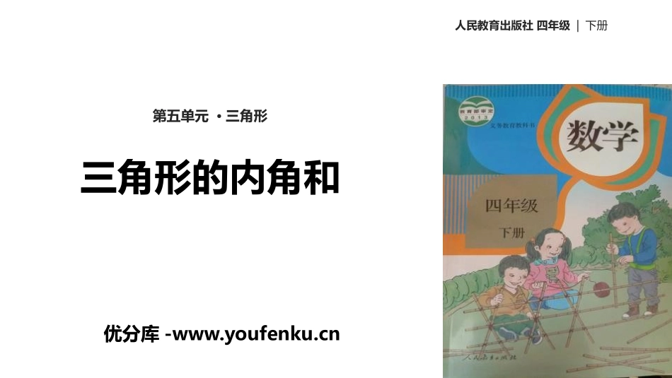 《三角形的内角和》三角形PPT教学课件[人教版四年级数学]_第1页