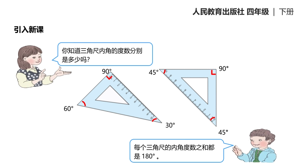 《三角形的内角和》三角形PPT教学课件[人教版四年级数学]_第2页