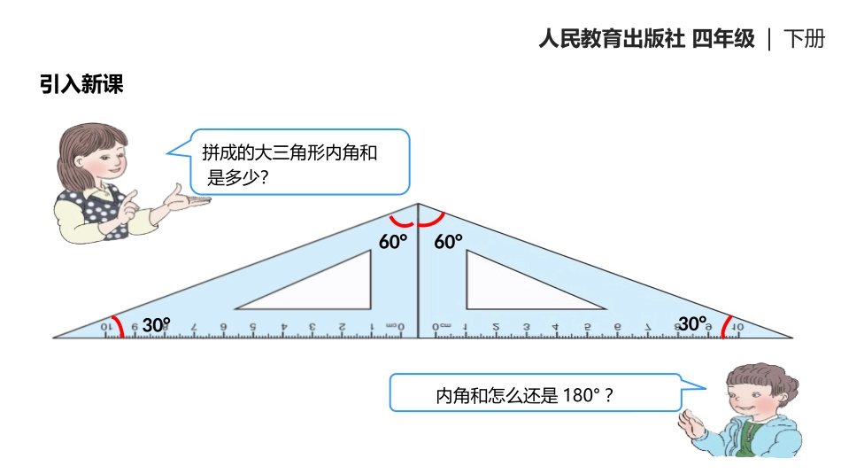《三角形的内角和》三角形PPT教学课件[人教版四年级数学]_第3页