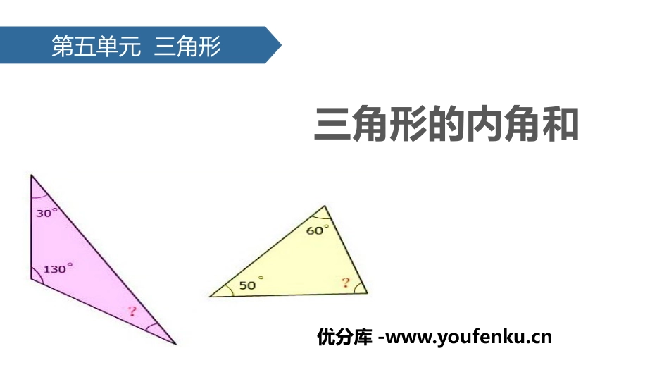 《三角形的内角和》三角形PPT课件[人教版四年级数学下册]_第1页