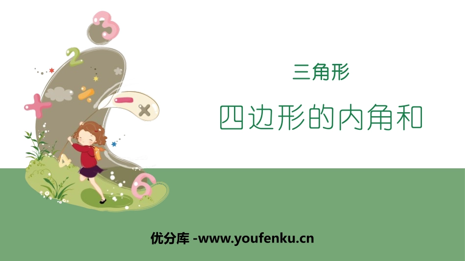 《四边形的内角和》三角形PPT课件[人教版四年级数学下册]_第1页