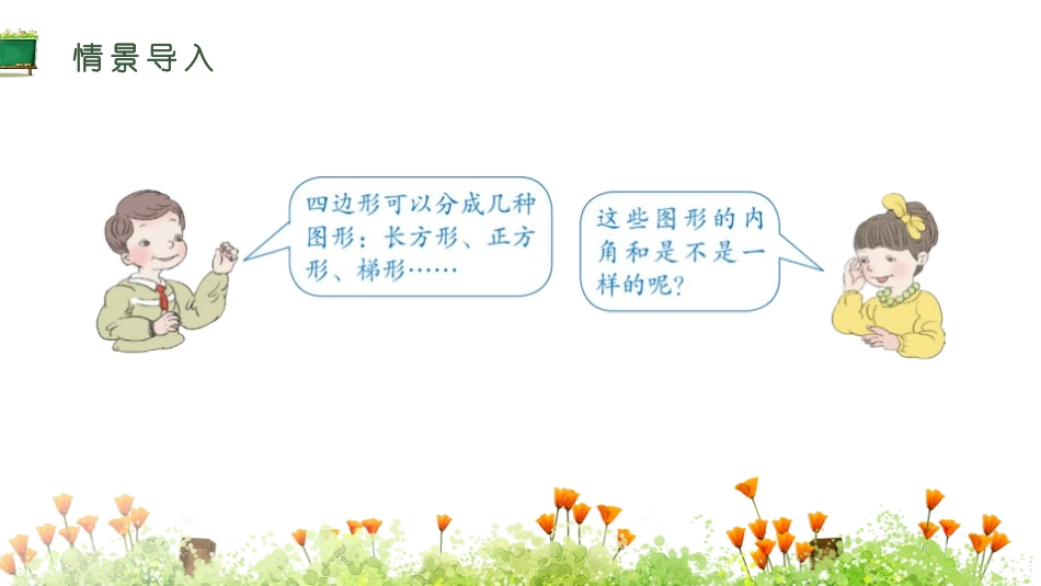 《四边形的内角和》三角形PPT课件[人教版四年级数学下册]_第3页