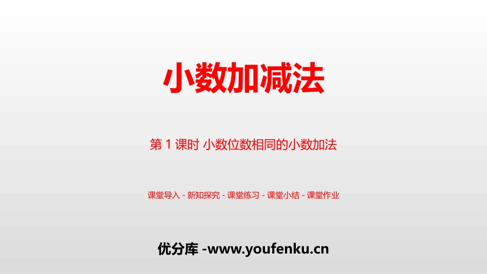 《小数加减法》小数的加法和减法PPT课件_第1页
