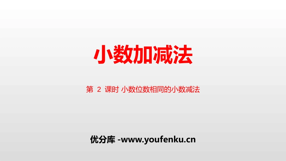 《小数加减法》小数的加法和减法PPT课件_第1页