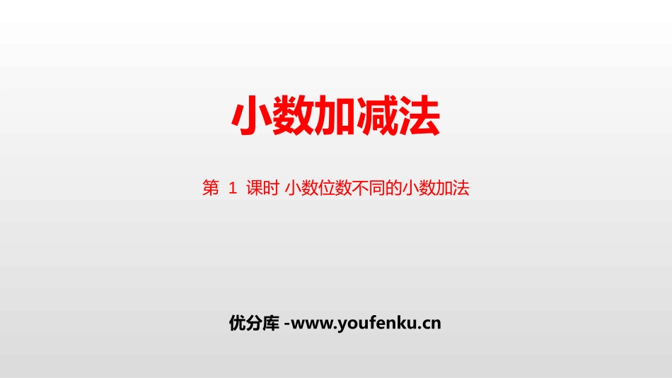 《小数加减法》小数的加法和减法PPT课件_第1页