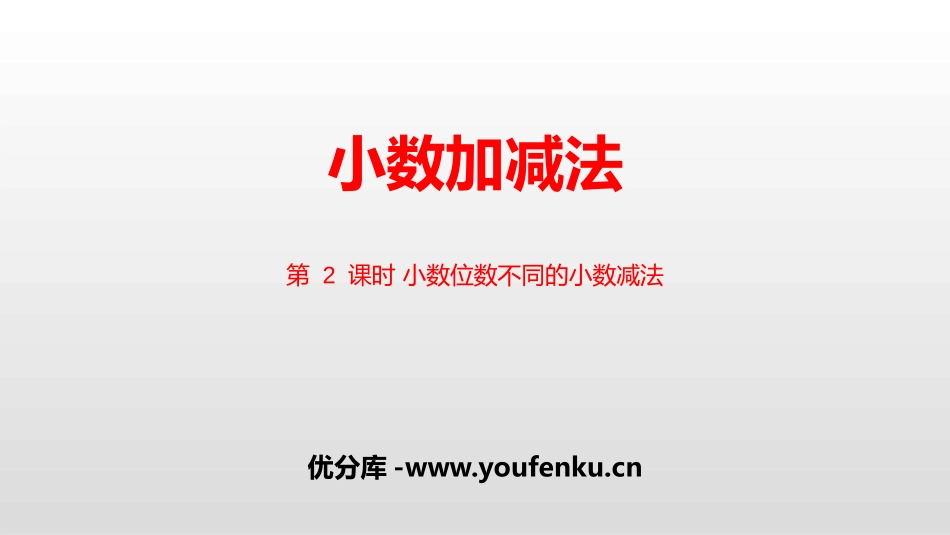 《小数加减法》小数的加法和减法PPT课件_第1页