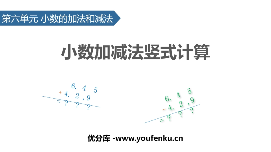 《小数加减法竖式计算》小数的加法和减法PPT课件_第1页