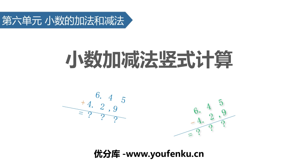 《小数加减法竖式计算》小数的加法和减法PPT课件_第1页