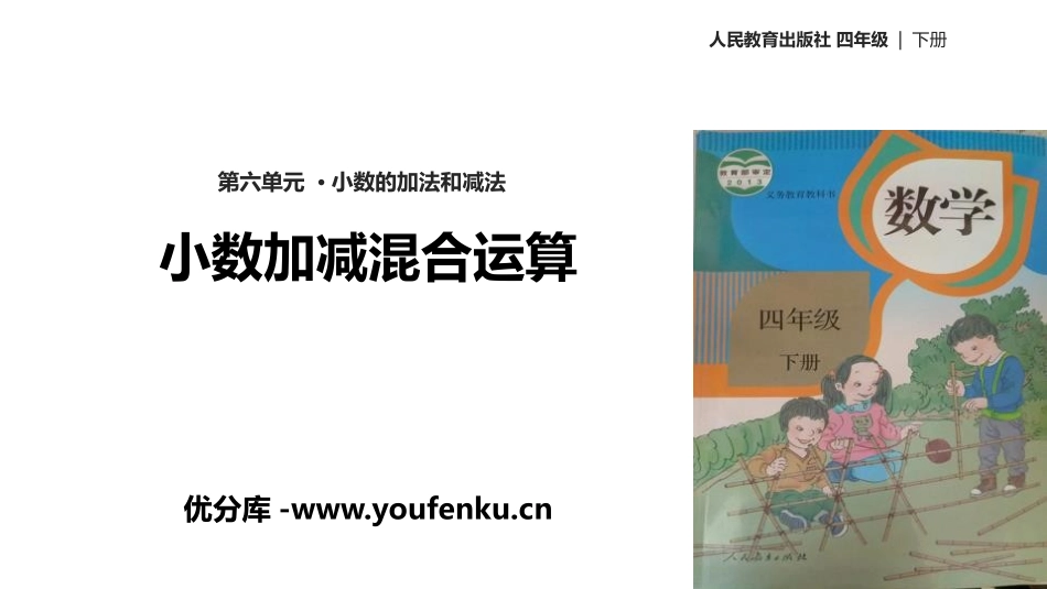 《小数加减混合运算》小数的加法和减法PPT课件[人教版四年级数学]_第1页