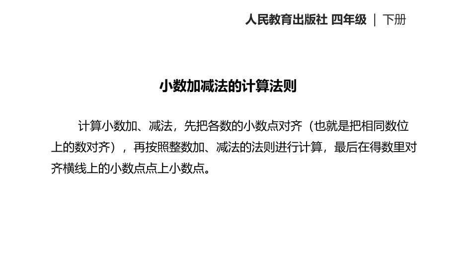 《小数加减混合运算》小数的加法和减法PPT课件[人教版四年级数学]_第3页