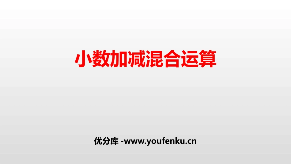 《小数加减混合运算》小数的加法和减法PPT课件[人教版四年级数学]_第1页