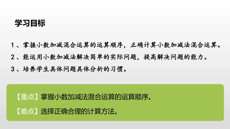 《小数加减混合运算》小数的加法和减法PPT课件[人教版四年级数学]_第2页