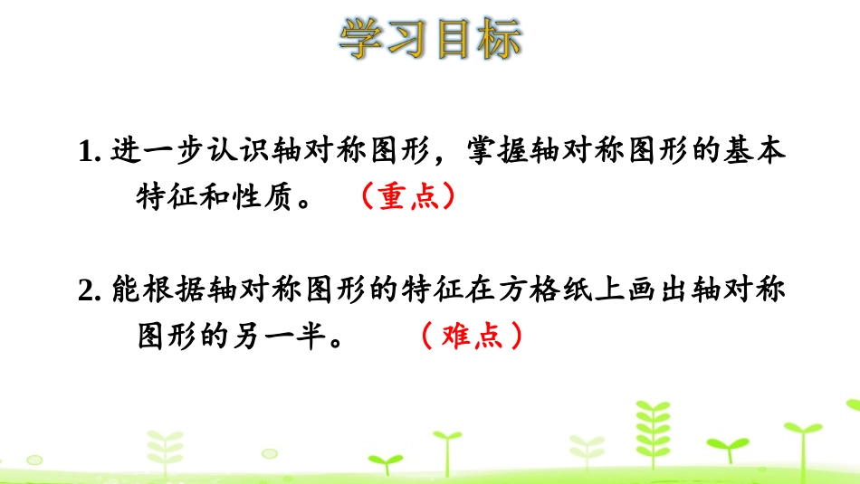《轴对称》图形的运动PPT课件[人教版四年级数学下册]_第2页
