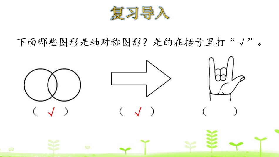 《轴对称》图形的运动PPT课件[人教版四年级数学下册]_第3页