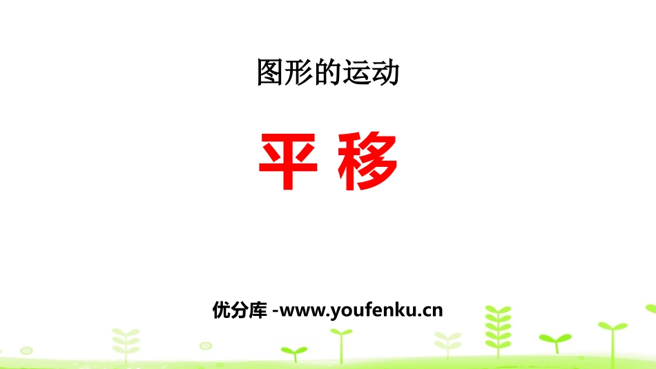 《平移》图形的运动PPT课件[人教版四年级数学下册]_第1页