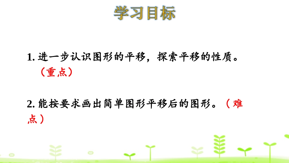 《平移》图形的运动PPT课件[人教版四年级数学下册]_第2页