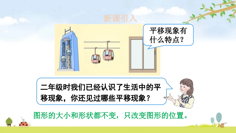 《平移》图形的运动PPT课件[人教版四年级数学下册]_第3页