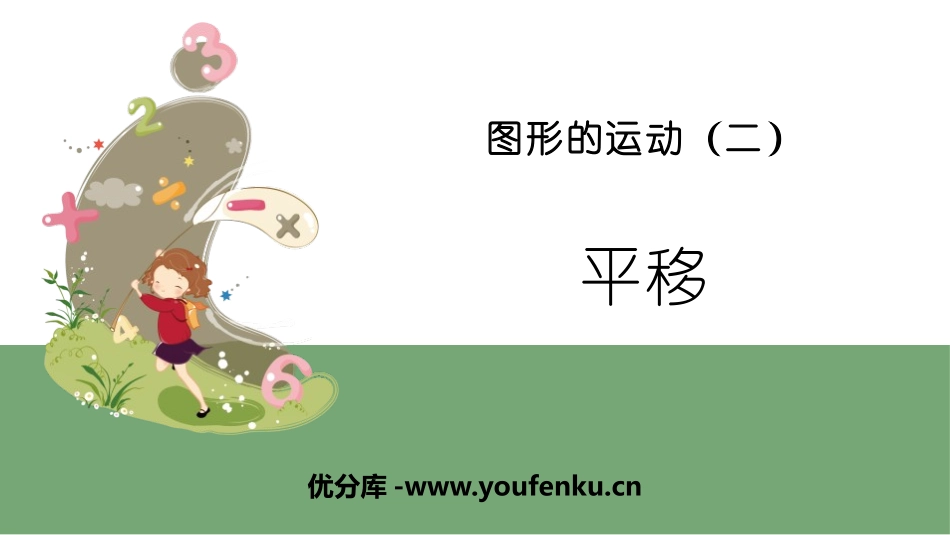 《平移》图形的运动PPT教学课件[人教版四年级数学下册]_第1页