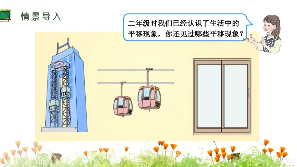 《平移》图形的运动PPT教学课件[人教版四年级数学下册]_第3页