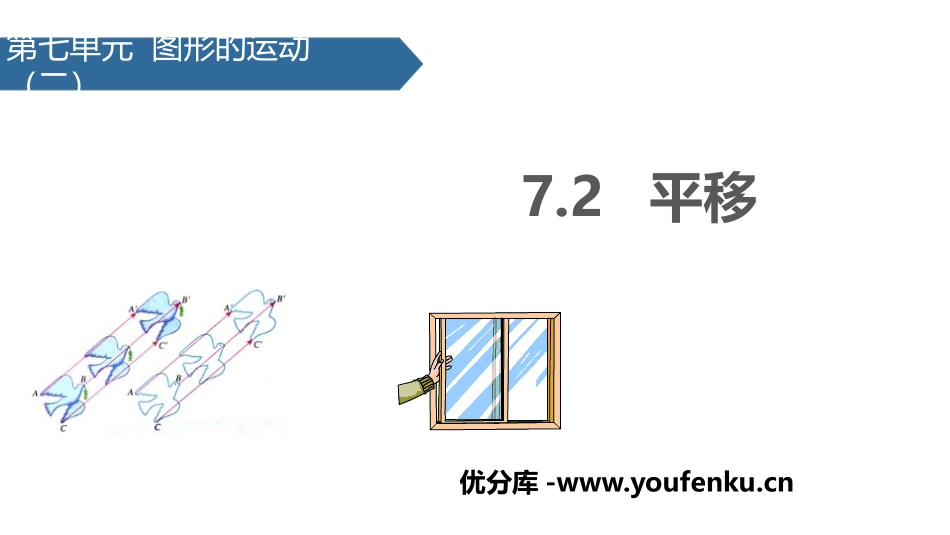 《平移》图形的运动PPT课件[人教版四年级数学下册]_第1页