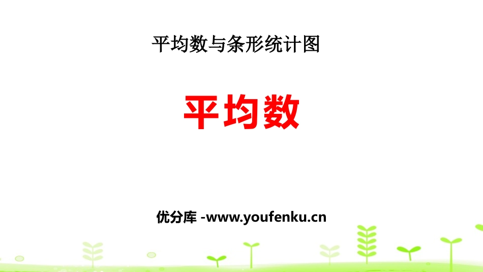 《平均数》平均数与条形统计图PPT课件[人教版四年级数学]_第1页