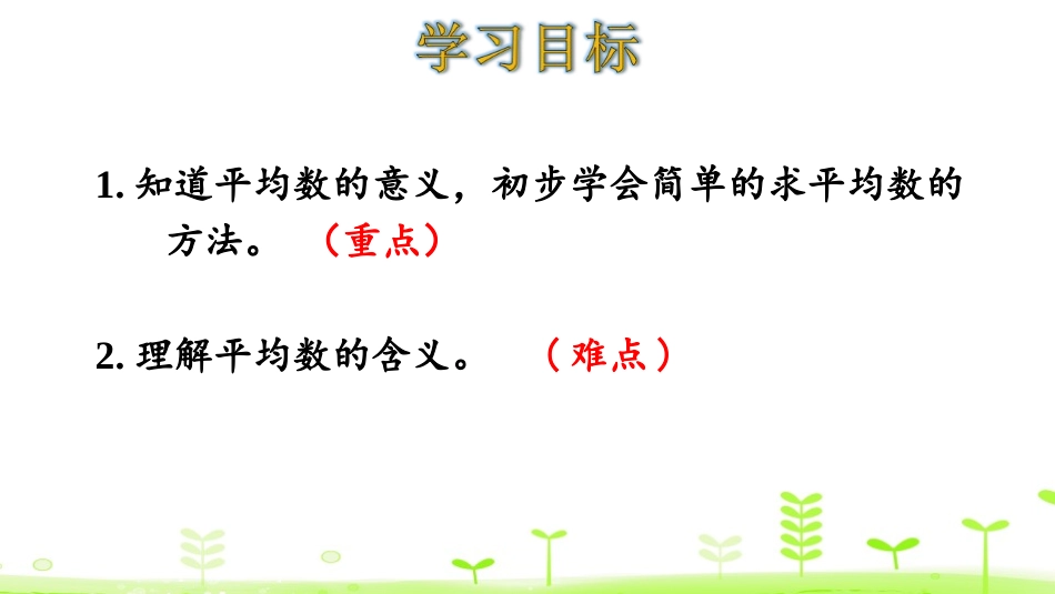 《平均数》平均数与条形统计图PPT课件[人教版四年级数学]_第2页
