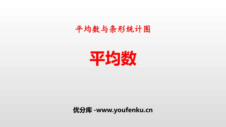 《平均数》平均数与条形统计图PPT教学课件(第2课时)_第1页