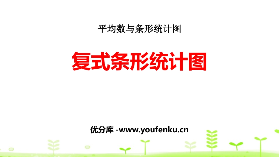 《复式条形统计图》平均数与条形统计图PPT课件[人教版四年级数学]_第1页