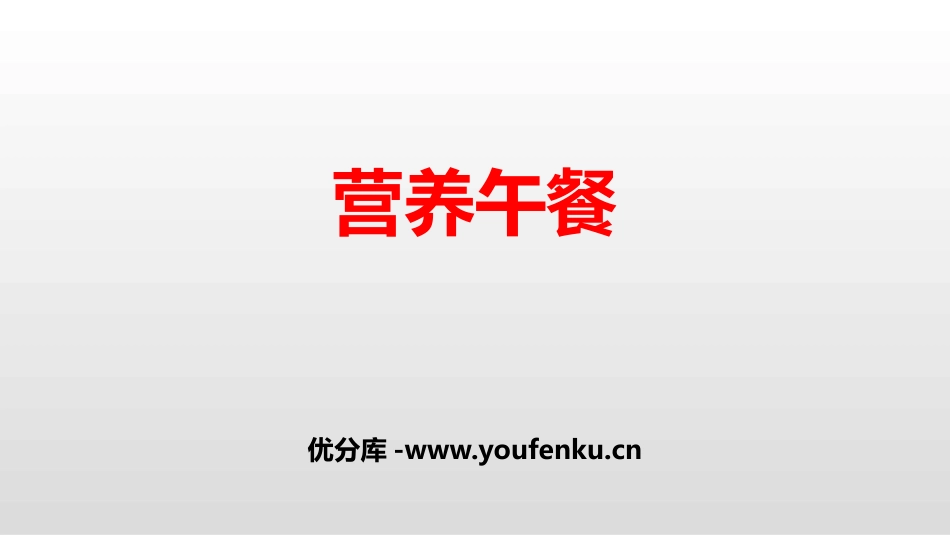 《营养午餐》PPT课件[人教版四年级数学下册]_第1页
