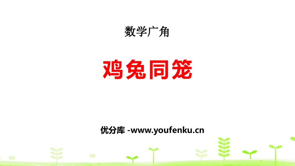 《数学广角-鸡兔同笼》PPT课件[人教版四年级数学下册]_第1页