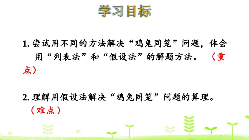 《数学广角-鸡兔同笼》PPT课件[人教版四年级数学下册]_第2页