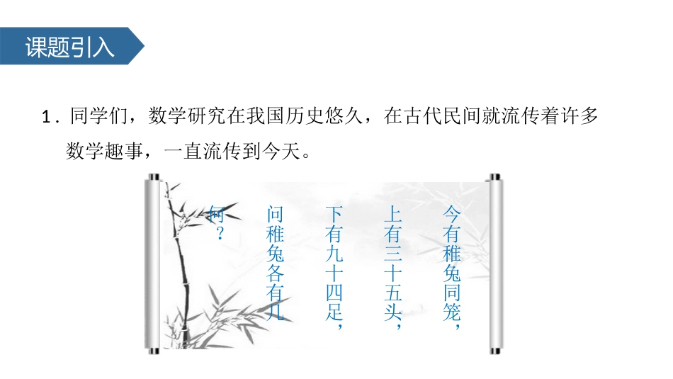 《数学广角-鸡兔同笼》PPT课件[人教版四年级数学下册]_第2页